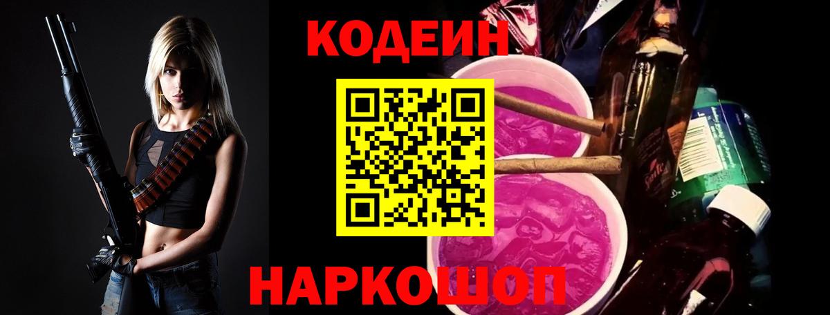 Кодеин напиток Lean (лин)  Вход с VPN  Codein Purple Drank  Десногорск 